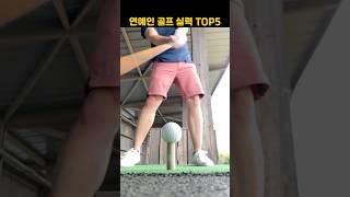 골프 실력 좋기로 유명한 연예인