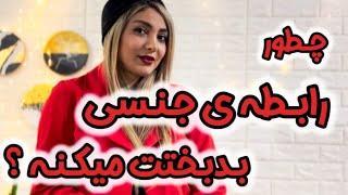 چطور یه رابطه ی جنسی میتونه بدبخت یا خوشبختت کنه؟