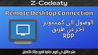 شرح مفصل لل Remote Desktop Connection | RDP