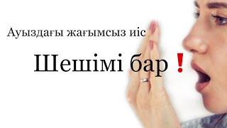 Ауыздағы жағымсыз иіс | Шешімі бар