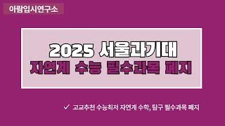 2025 서울과기대 자연계 수능 필수과목 폐지