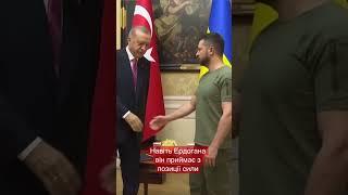 Наш президент  #зеленський #ердоган #shorts #зсу #короткиевидео
