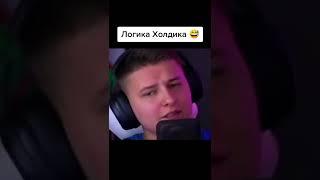 Логика Холдика #shorts