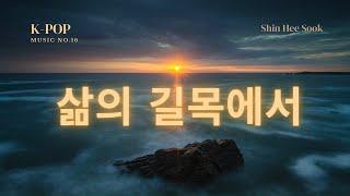 삶의 길목에서 | 창작 AI음악 no.16 | 저물어 가는 삶의 길목에서 친구의 소중함을 깨닫다