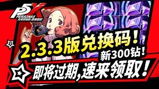 【P5X】】2.3.3版本全部兌換碼,福利活動盤點！萬聖節面具活動,女神異聞錄夜幕魅影2.3版本攻略|#p5x #女神異聞錄夜幕魅影 #ThePhantomX #ペルソナ5X