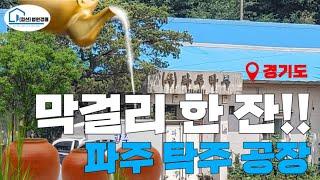 (매각완료) [경매 316]- 막걸리 한 잔!! 파주 막걸리 공장