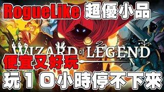 《聊Game》巫師傳說Wizard of Legend超優質RogueLike小品◆平衡性、遊戲性高的動作遊戲