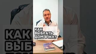 Как выбрать дом в жилищном комплексе? #недвижимость #купитьквартиру #бизнес #брокер #квартира #втоп