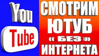 КАК СМОТРЕТЬ ЮТУБ БЕЗ ИНТЕРНЕТАКАК СКАЧАТЬ ВИДЕО С ЮТУБА на Телефон СМОТРИМ ЛЮБОЕ ВИДЕО БЕЗ ИНЕТА