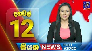  LIVE | Siyatha News | 12.00 PM | 24 - 11 - 2024