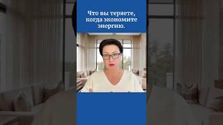 Что вы теряете, когда экономите энергию.