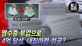 인터넷 사이트에 영수증과 후기만 올리면 쉽게 돈을 벌 수 있다는 수상한 소문, 그 진실은?