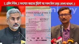 Breaking news || এই মাসেই চালু হচ্ছে ভারতীয় সকল ভিসা || Finally all Indian visas are being launched