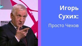 Просто Чехов.  Игорь Сухих.  Лекция