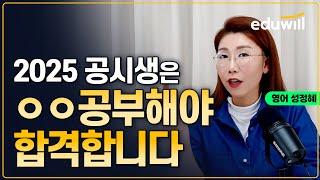  2025년 공시 영어 미리보는 학습법｜공무원 영어 성정혜 교수｜에듀윌 공무원