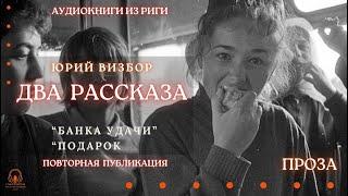 Аудиокнига. "Два рассказа Юрия Визбора". У микрофона Константин Коновалов.