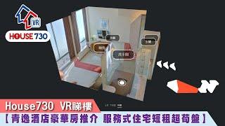 【House730 VR睇樓】青衣青逸酒店豪華房推介 服務式住宅30日短租超荀盤