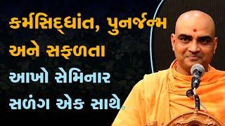 કર્મસિદ્ધાંત, પુનર્જન્મ અને સફળતા | Understanding Success Seminar | Pujya Gnannayan Swami