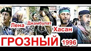 Памяти ЧЕЧЕНЦЕВ.Погибшие 1996-2010 годы..Грозный. ЛЕНА КЪОМАН СИЙ..Август 1996 год.Фильм Саид-Селима