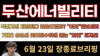 [두산에너빌리티] 직전고점 저점된다 말씀드렸죠?? "이것"만보세요!! 7월 상승세 이어갈수밖에없는 외인 포지션확인하세요!