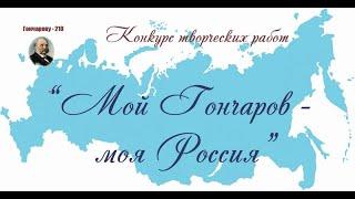 Симбирск-Ульяновск – родина великого русского писателя И.А. Гончарова