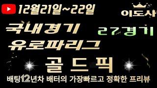 [토토분석][해외축구분석][스포츠토토][스포츠분석] 12월21일~12월22일 국내경기 / 국내배구 / 국내농구 / 축구토토  27경기 프리뷰 (광고없음)(목차확인)(4K)