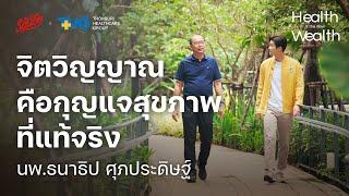 จิตวิญญาณ คือกุญแจสุขภาพที่แท้จริง | Health is the New Wealth EP.2