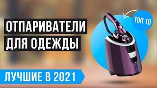 ТОП 10 лучших отпаривателей для одежды  Рейтинг 2021 года | Какой выбрать: ручной или напольный?