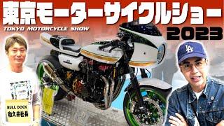 【東京モーターサイクルショー2023】BULL DOCK新作バイクが見れば見るほどすごかった。僕のKZ1000Mk.2にも取り入れたいものたくさん