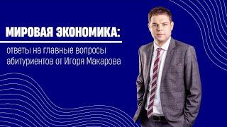 Мировая экономика: ответы на главные вопросы абитуриентов