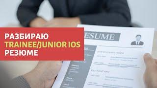 Senior iOS разработчик разбирает реальные trainee/junior iOS резюме