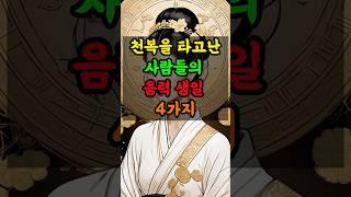 천복을 타고난 사람들의 음력 생일 4가지 #부와행운 #풍수 #풍수지리 #좋은글 #부자 #로또 #지식 #돈 #띠별운세 #지혜