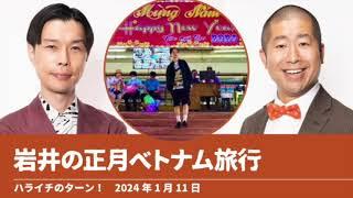 岩井の正月ベトナム旅行【ハライチのターン！岩井トーク】2024年1月11日