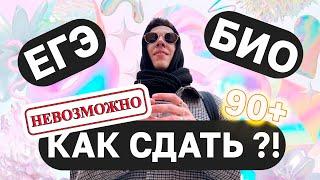Как сдать ЕГЭ по биологии