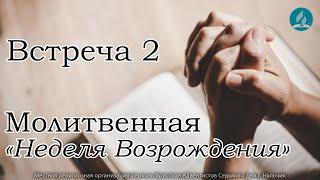 Молитвенная "Неделя Возрождения" - Встреча 2. АСД Восхождение.