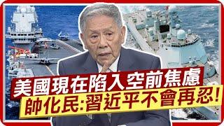 中國海軍讓美國陷入空前焦慮 帥化民:習近平不會再忍 憂台灣被出賣 他嘆:外交談判桌下都是買賣  @中天新聞CtiNews