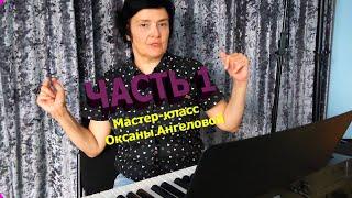 Мастер-класс по вокалу | Оксана Ангелова | Часть 1