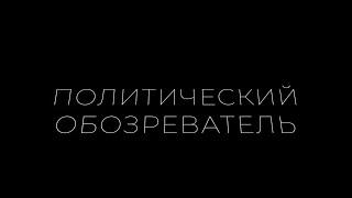 Политический обозреватель. Выпуск 32. Cегодня о деловых дамах, карьере, и молодежи.