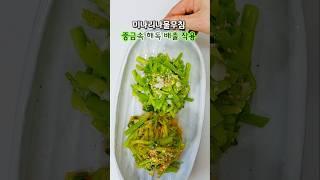 미나리나물무침 맛있게 만드는 법, 이렇게 1주일만 드시면 몸속 중금속해독과 독소배출로 몸이 달라져요!
