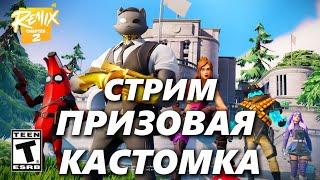 Играем в Фортнайт вместе  ПРИЗОВАЯ КАСТОМКА 