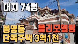 청주 봉명초 2층 단독주택 74.3평. 올리모델링. 3억1천