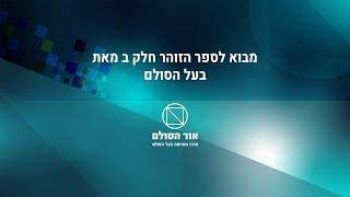 מבוא לספר הזוהר חלק ב' מבעל הסולם זצ"ל