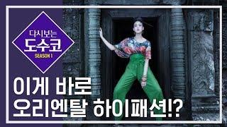 [ENG SUB] 하이패션하면 떠오르는 장윤주의 5년전이 궁금하면 여기로! [다시보는 도수코] EP.6