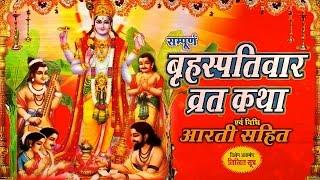 Brihaspativar Vrat Katha !!  (Thursday Fast Story) !! बृहस्पतिवार व्रत कथा !! Devotional Video