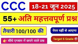 CCC Exam June /July 2025  | CCC Most  Important Questions | CCC Imp Questions In Hindi | CCC Course
