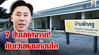 ชำแหละงบ 77 ล้าน! สร้างโรงเรียนแพงเกินจริง? เพจดังแฉกินเงินทอนก้อนโต | ลุยชนข่าว | 08 พ.ย. 67