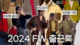 직장인ver. 2024 FW 트렌드작년과 다른 현실 런웨이 출근룩!광고 -30%할인템 +요즘 유행 컬러, 아이템, 신발, 가방 까지 싹 추천!