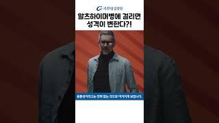 성격이 변하면 알츠하이머병? #shorts