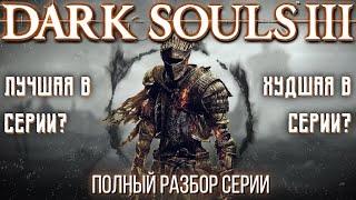 DARK SOULS 3 - ХУДШАЯ В СЕРИИ? БОЛЬШОЙ ОБЗОР