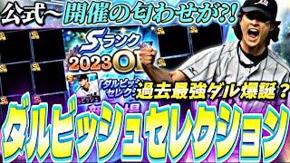 Official ~ Hints of a Darusere event? The strongest Darvish of all time is born? Darusere advance...